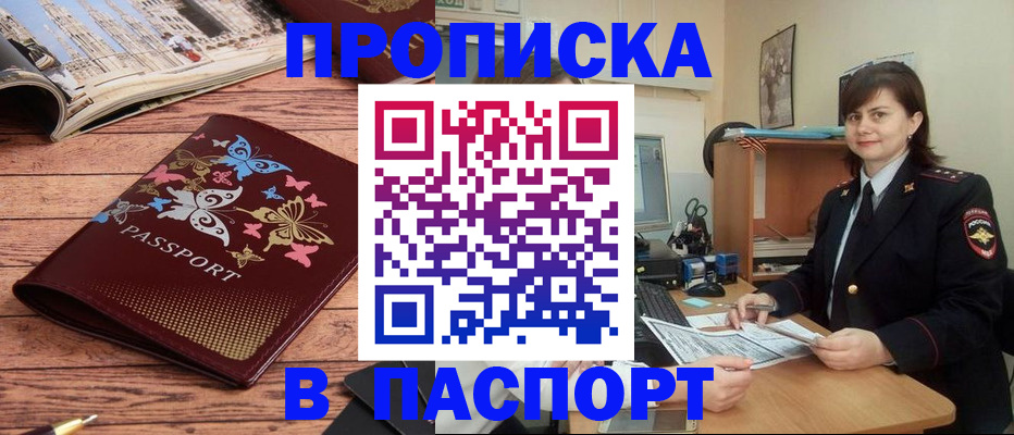 прописка в Челябинске